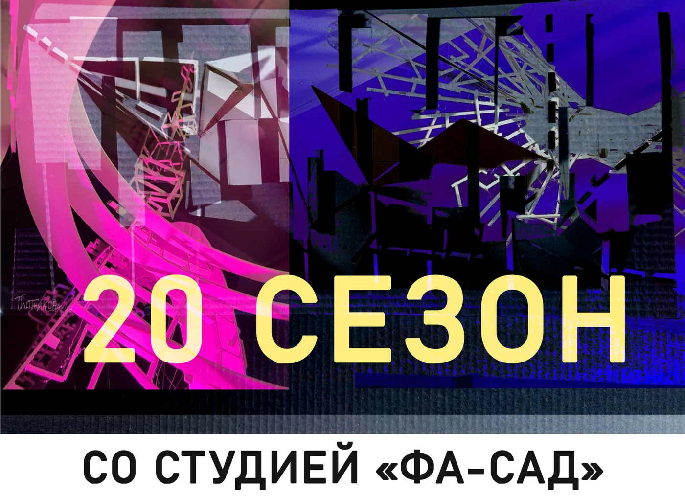 ФА-САД - детская студия архитектуры и дизайна, которая предлагает образовательную концепцию непрерывного творческого развития для детей и подростков.