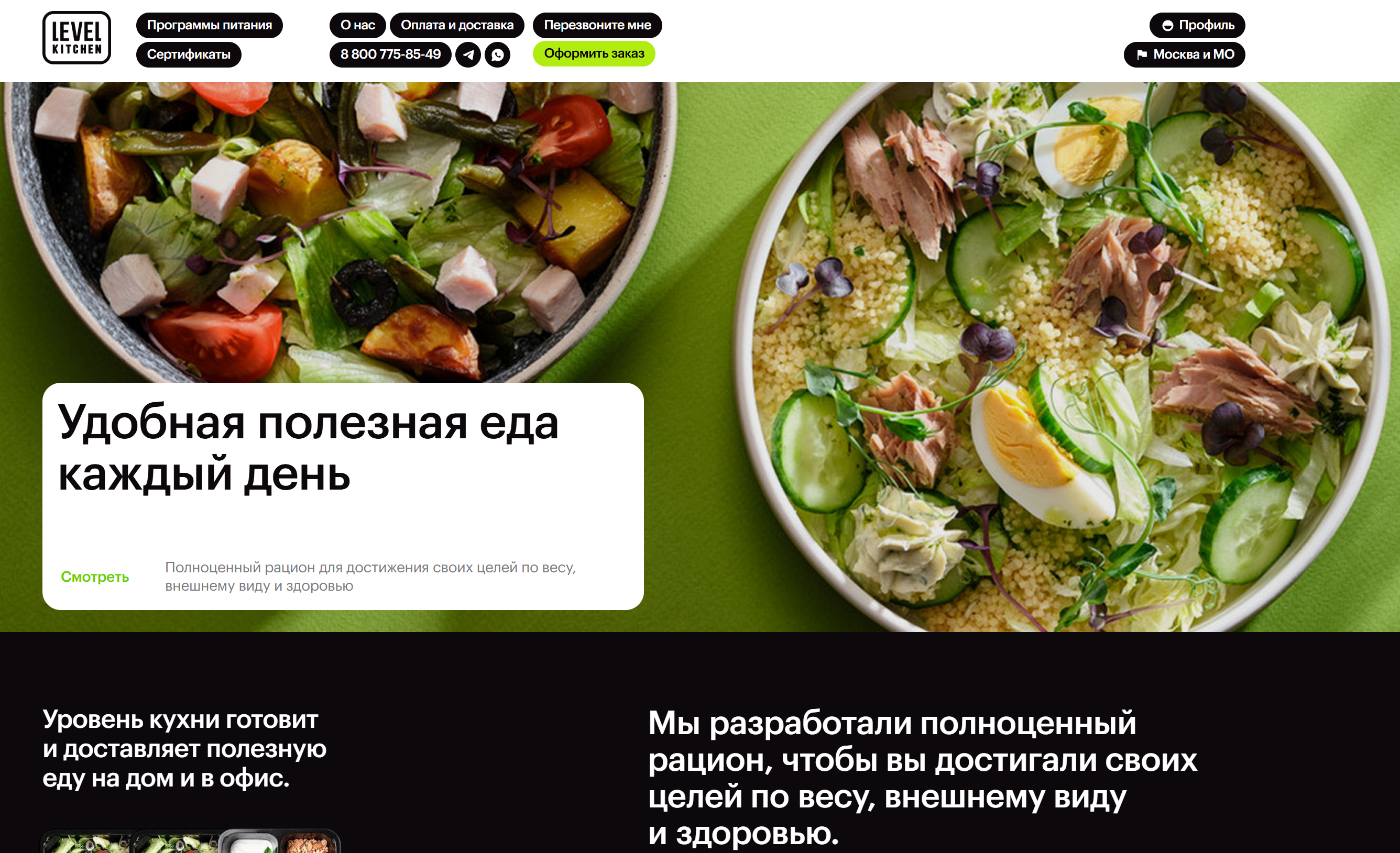 Level Kitchen - сервис по предоставлению готовых рационов питания.
