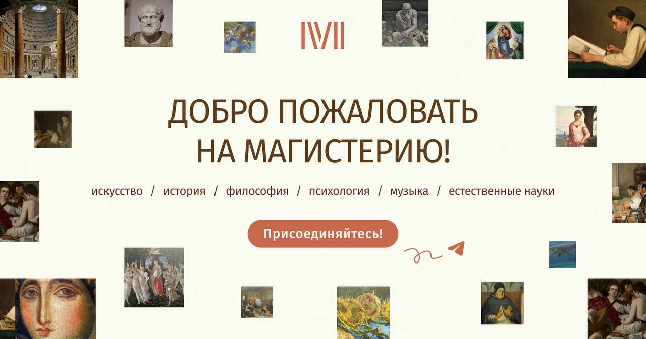 Онлайн-платформа Magisteria - образовательный проект с лекциями о живописи, музыке, философии, литературе, истории и многом другом. Аудитория стабильно растёт благодаря запуску новых актуальных курсов.