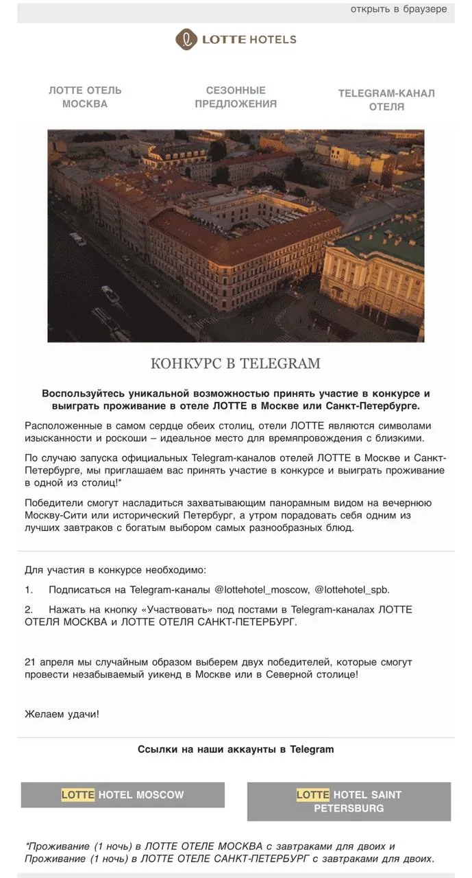 Письмо из рассылки. Notisend, Лотте Отель Москва